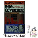 【中古】 恐怖のリビア監獄脱出記 “不当逮捕”された商社マンの痛恨の記録 / 杉山 博敏 / 光文社 新書 【メール便送料無料】【あす楽対応】