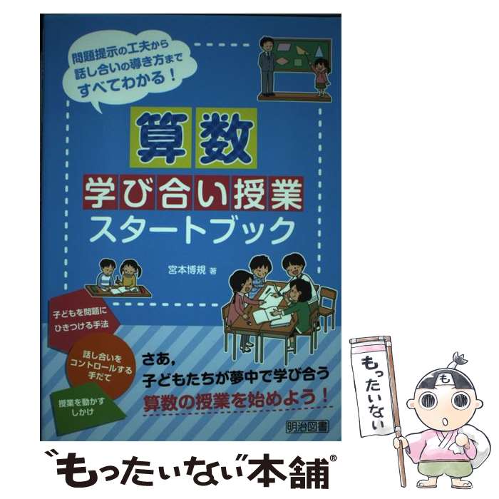  算数学び合い授業スタートブック 問題提示の工夫から話し合いの導き方まですべてわかる / 宮本 博規 / 明治図書出版 