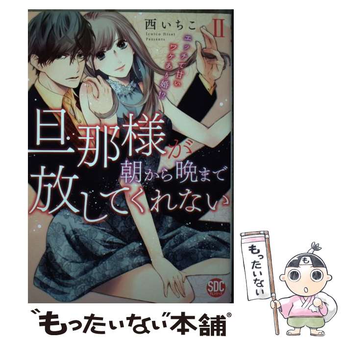 【中古】 旦那様が朝から晩まで放してくれない（2） / 西い