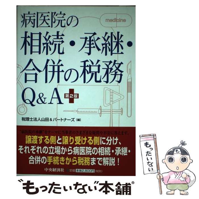 著者：山田&パートナーズ出版社：中央経済グループパブリッシングサイズ：単行本ISBN-10：4502914401ISBN-13：9784502914409■通常24時間以内に出荷可能です。※繁忙期やセール等、ご注文数が多い日につきましては　発送まで48時間かかる場合があります。あらかじめご了承ください。 ■メール便は、1冊から送料無料です。※宅配便の場合、2,500円以上送料無料です。※最短翌日配達ご希望の方は、宅配便をご選択下さい。※「代引き」ご希望の方は宅配便をご選択下さい。※配送番号付きのゆうパケットをご希望の場合は、追跡可能メール便（送料210円）をご選択ください。■ただいま、オリジナルカレンダーをプレゼントしております。■お急ぎの方は「もったいない本舗　お急ぎ便店」をご利用ください。最短翌日配送、手数料298円から■まとめ買いの方は「もったいない本舗　おまとめ店」がお買い得です。■中古品ではございますが、良好なコンディションです。決済は、クレジットカード、代引き等、各種決済方法がご利用可能です。■万が一品質に不備が有った場合は、返金対応。■クリーニング済み。■商品画像に「帯」が付いているものがありますが、中古品のため、実際の商品には付いていない場合がございます。■商品状態の表記につきまして・非常に良い：　　使用されてはいますが、　　非常にきれいな状態です。　　書き込みや線引きはありません。・良い：　　比較的綺麗な状態の商品です。　　ページやカバーに欠品はありません。　　文章を読むのに支障はありません。・可：　　文章が問題なく読める状態の商品です。　　マーカーやペンで書込があることがあります。　　商品の痛みがある場合があります。
