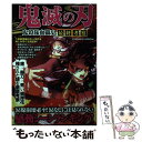 【中古】 鬼滅の刃鬼殺隊血闘史最終考察 / コスミック出版 / コスミック出版 [ムック]【メール便送料無料】【あす楽対応】