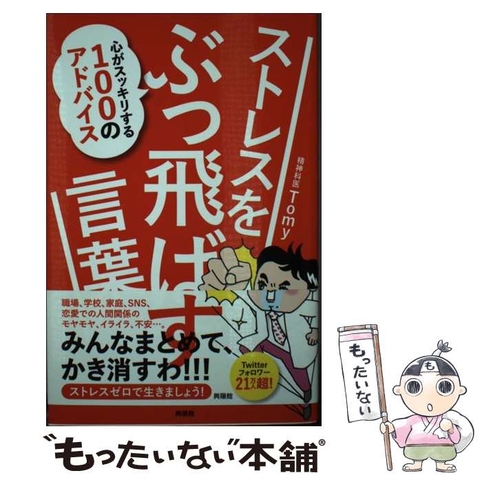 【中古】 ストレスをぶっ飛ばす言葉 心がスッキリする100のアドバイス / 精神科医Tomy / 興陽館 単行本（ソフトカバー） 【メール便送料無料】【あす楽対応】