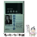 【中古】 古関裕而 流行作曲家と激動の昭和 / 刑部 芳則 / 中央公論新社 新書 【メール便送料無料】【あす楽対応】