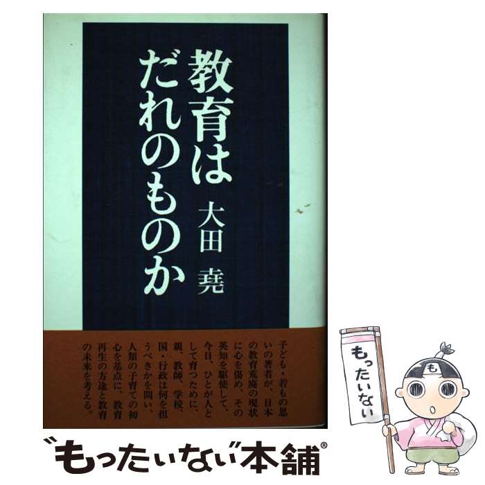【中古】 教育はだれのものか / 大田 尭 / 一ツ橋書房 [単行本]【メール便送料無料】【最短翌日配達対応】