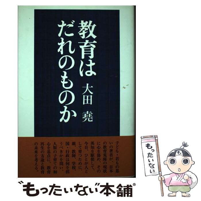 【中古】 教育はだれのものか / 大田 尭 / 一ツ橋書房 [単行本]【メール便送料無料】【あす楽対応】