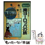 【中古】 マップちゃんin南ヨーロッパの旅 食べたり買ったり遊んだり 1992年改訂版 / 日地出版 / 日地出版 [単行本]【メール便送料無料】【あす楽対応】