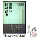 【中古】 理想の国語辞典 / 國廣 哲彌 / 大修館書店 ハードカバー 【メール便送料無料】【あす楽対応】