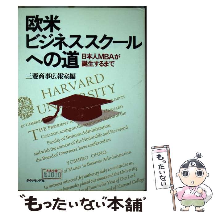 【中古】 欧米ビジネススクールへの道 日本人MBAが誕生するまで / 三菱商事株式会社 / ダイヤモンド社 [単行本]【メール便送料無料】【あす楽対応】