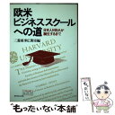 【中古】 欧米ビジネススクールへの道 日本人MBAが誕