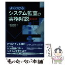 【中古】 よくわかるシステム監査の実務解説 改訂版 / 島田 裕次 / 同文舘出版 単行本（ソフトカバー） 【メール便送料無料】【あす楽対応】