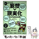  9日間書き込み式　妄想→現実化notebook / かずみん / clover出版 
