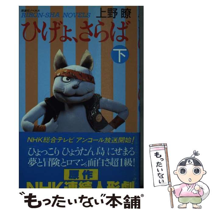 【中古】 ひげよ、さらば（下） / 上野 瞭 / 理論社 [単行本]【メール便送料無料】【最短翌日配達対応】