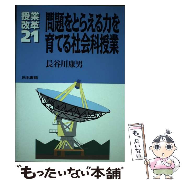【中古】 問題をとらえる力をそだてる社会科授業 / 長谷川 康男 / 日本書籍新社 [単行本]【メール便送料無料】【最短翌日配達対応】