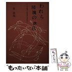 【中古】 われら団塊の世代 / 岳 真也 / 自由国民社 [単行本]【メール便送料無料】【あす楽対応】