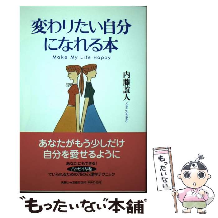 楽天もったいない本舗　楽天市場店【中古】 変わりたい自分になれる本 Make　my　life　happy / 内藤 誼人 / 扶桑社 [単行本]【メール便送料無料】【あす楽対応】