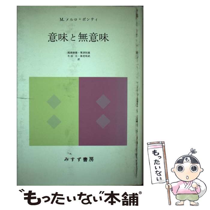 著者：M.メルロ=ポンティ, 滝浦 静雄, 木田　元, 粟津　則雄, 海老坂　武出版社：みすず書房サイズ：単行本ISBN-10：462201940XISBN-13：9784622019404■こちらの商品もオススメです ● 言語と自然 / モリス メルロ ポンティ, 滝浦 静雄, 木田 元 / みすず書房 [ペーパーバック] ■通常24時間以内に出荷可能です。※繁忙期やセール等、ご注文数が多い日につきましては　発送まで48時間かかる場合があります。あらかじめご了承ください。 ■メール便は、1冊から送料無料です。※宅配便の場合、2,500円以上送料無料です。※最短翌日配達ご希望の方は、宅配便をご選択下さい。※「代引き」ご希望の方は宅配便をご選択下さい。※配送番号付きのゆうパケットをご希望の場合は、追跡可能メール便（送料210円）をご選択ください。■ただいま、オリジナルカレンダーをプレゼントしております。■お急ぎの方は「もったいない本舗　お急ぎ便店」をご利用ください。最短翌日配送、手数料298円から■まとめ買いの方は「もったいない本舗　おまとめ店」がお買い得です。■中古品ではございますが、良好なコンディションです。決済は、クレジットカード、代引き等、各種決済方法がご利用可能です。■万が一品質に不備が有った場合は、返金対応。■クリーニング済み。■商品画像に「帯」が付いているものがありますが、中古品のため、実際の商品には付いていない場合がございます。■商品状態の表記につきまして・非常に良い：　　使用されてはいますが、　　非常にきれいな状態です。　　書き込みや線引きはありません。・良い：　　比較的綺麗な状態の商品です。　　ページやカバーに欠品はありません。　　文章を読むのに支障はありません。・可：　　文章が問題なく読める状態の商品です。　　マーカーやペンで書込があることがあります。　　商品の痛みがある場合があります。