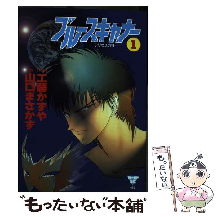 【中古】 ブルースキャナー 1 / 山口 まさかず / スコラ [コミック]【メール便送料無料】【あす楽対応】