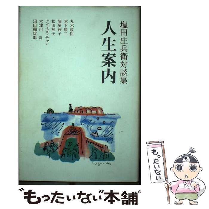 【中古】 人生案内 塩田庄兵衛対談集 / 塩田 庄兵衛 / クラッチ出版 [単行本]【メール便送料無料】【あす楽対応】