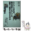 【中古】 ドイツ人はなぜ、毎日出社しなくても世界一成果を出せ