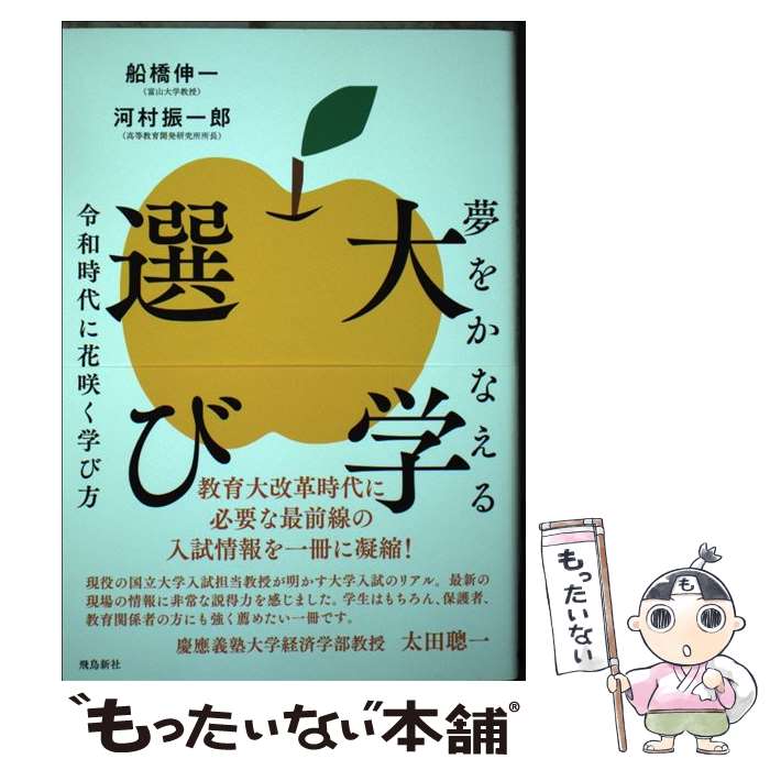 【中古】 夢をかなえる大学選び / 船橋伸一, 河村振一郎 