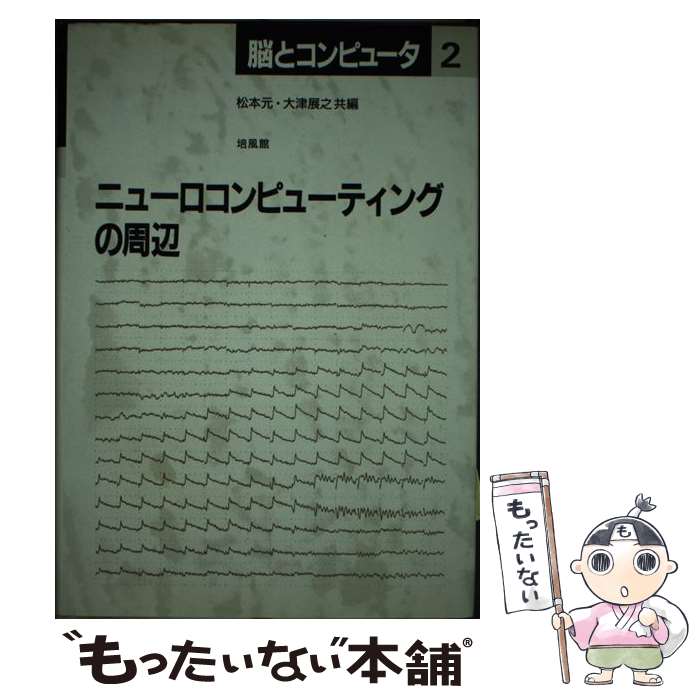 著者：松本 元, 大津 展之出版社：培風館サイズ：ハードカバーISBN-10：4563014222ISBN-13：9784563014223■こちらの商品もオススメです ● 応用事例ハンドブック　ニューラルコンピューティング / 武藤佳恭, 斎藤 孝之, 武藤佳恭研究室 / 共立出版 [単行本] ■通常24時間以内に出荷可能です。※繁忙期やセール等、ご注文数が多い日につきましては　発送まで48時間かかる場合があります。あらかじめご了承ください。 ■メール便は、1冊から送料無料です。※宅配便の場合、2,500円以上送料無料です。※最短翌日配達ご希望の方は、宅配便をご選択下さい。※「代引き」ご希望の方は宅配便をご選択下さい。※配送番号付きのゆうパケットをご希望の場合は、追跡可能メール便（送料210円）をご選択ください。■ただいま、オリジナルカレンダーをプレゼントしております。■お急ぎの方は「もったいない本舗　お急ぎ便店」をご利用ください。最短翌日配送、手数料298円から■まとめ買いの方は「もったいない本舗　おまとめ店」がお買い得です。■中古品ではございますが、良好なコンディションです。決済は、クレジットカード、代引き等、各種決済方法がご利用可能です。■万が一品質に不備が有った場合は、返金対応。■クリーニング済み。■商品画像に「帯」が付いているものがありますが、中古品のため、実際の商品には付いていない場合がございます。■商品状態の表記につきまして・非常に良い：　　使用されてはいますが、　　非常にきれいな状態です。　　書き込みや線引きはありません。・良い：　　比較的綺麗な状態の商品です。　　ページやカバーに欠品はありません。　　文章を読むのに支障はありません。・可：　　文章が問題なく読める状態の商品です。　　マーカーやペンで書込があることがあります。　　商品の痛みがある場合があります。