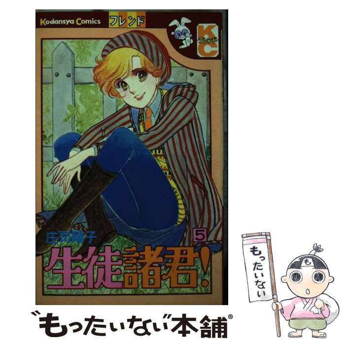 Kodansha Friend Kc - 【中古】 生徒諸君！（5） / 庄司 陽子 / 講談社 [新書]【メール便送料無料】【最短翌日配達対応】