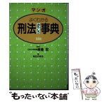 【中古】 マンガ　刑法おもしろ事典 / 坂丘 のぼる / 主婦と生活社 [単行本]【メール便送料無料】【あす楽対応】