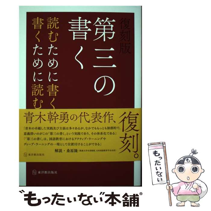 【中古】 復刻版 第三の書く / 青木 幹勇 / 東洋館出版社 単行本 【メール便送料無料】【最短翌日配達対応】