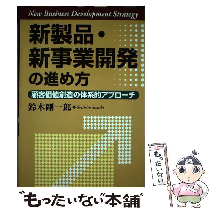  新製品・新事業開発の進め方 顧客価値創造の体系的アプローチ / 鈴木 剛一郎 / 同文舘出版 