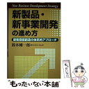 【中古】 新製品 新事業開発の進め方 顧客価値創造の体系的アプローチ / 鈴木 剛一郎 / 同文舘出版 単行本 【メール便送料無料】【あす楽対応】