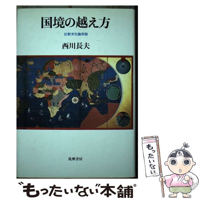 【中古】 国境の越え方 比較文化論序説 / 西川 長夫 / 筑摩書房 [単行本]【メール便送料無料】【最短翌日配達対応】