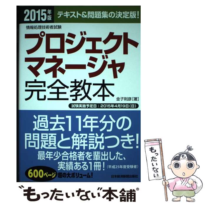 【中古】 プロジェクトマネージャ完全教本 情報処理技術者試験 2015年版 / 金子 則彦 / 日経BPマーケティング(日本経済新聞出版 [単行本]【メール便送料無料】【あす楽対応】