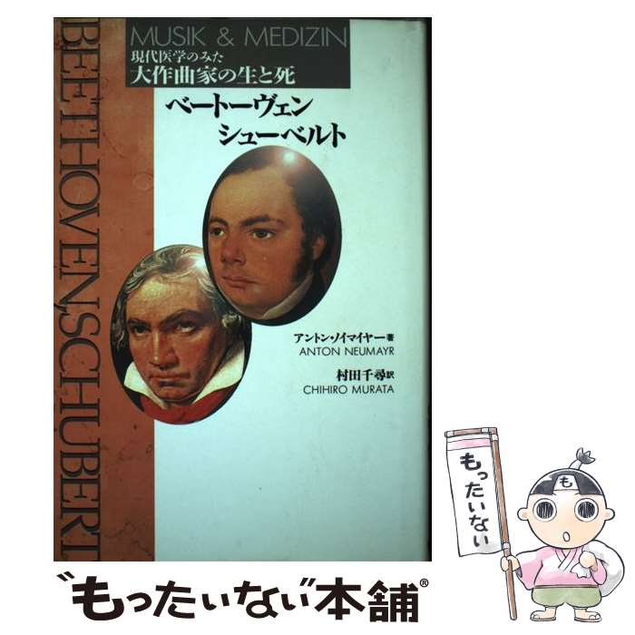 【中古】 ベートーヴェン／シューベルト / アントン ノイマイヤー, Anton Neumayr, 村田 千尋 / 東京書籍 [ペーパーバック]【メール便送料無料】【最短翌日配達対応】