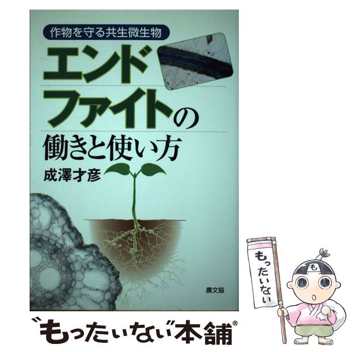 【中古】 エンドファイトの働きと使い方 作物を守る共生微生物 / 成澤 才彦 / 農山漁村文化協会 [単行本]【メール便送料無料】【あす楽対応】