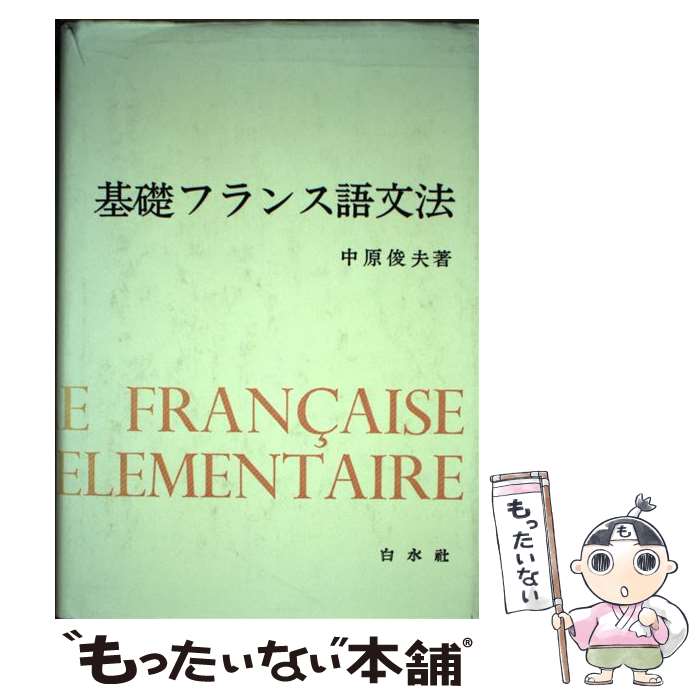 【中古】 基礎フランス語文法 / 中原 俊夫 / 白水社 [単行本]【メール便送料無料】【あす楽対応】