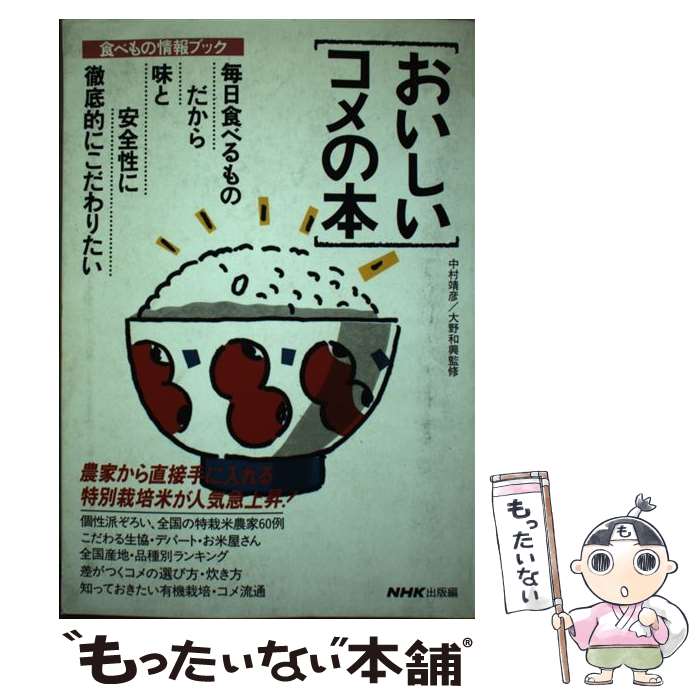 【中古】 おいしいコメの本 食べもの情報ブック / 日本放送出版協会 / NHK出版 [単行本]【メール便送料..