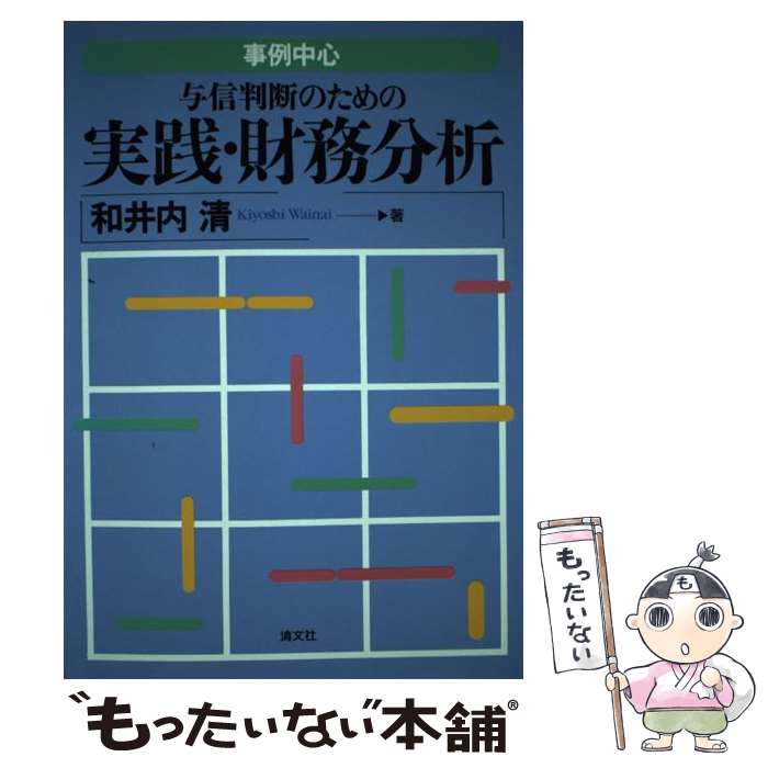 【中古】 与信判断のための実践・財務分析 / 和井内 清 / 清文社 [単行本]【メール便送料無料】【最短翌日配達対応】