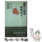 【中古】 感性の絵巻・仲町貞子 作品とその生涯 / 田中 俊廣 / 長崎新聞社 [新書]【メール便送料無料】【あす楽対応】