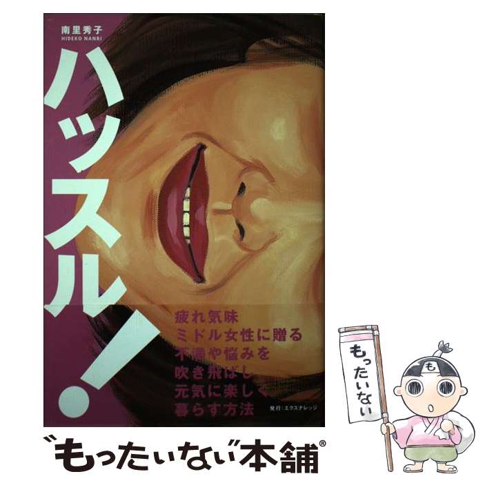 著者：南里 秀子出版社：エクスナレッジサイズ：単行本ISBN-10：4767801095ISBN-13：9784767801094■通常24時間以内に出荷可能です。※繁忙期やセール等、ご注文数が多い日につきましては　発送まで48時間かかる場合があります。あらかじめご了承ください。 ■メール便は、1冊から送料無料です。※宅配便の場合、2,500円以上送料無料です。※あす楽ご希望の方は、宅配便をご選択下さい。※「代引き」ご希望の方は宅配便をご選択下さい。※配送番号付きのゆうパケットをご希望の場合は、追跡可能メール便（送料210円）をご選択ください。■ただいま、オリジナルカレンダーをプレゼントしております。■お急ぎの方は「もったいない本舗　お急ぎ便店」をご利用ください。最短翌日配送、手数料298円から■まとめ買いの方は「もったいない本舗　おまとめ店」がお買い得です。■中古品ではございますが、良好なコンディションです。決済は、クレジットカード、代引き等、各種決済方法がご利用可能です。■万が一品質に不備が有った場合は、返金対応。■クリーニング済み。■商品画像に「帯」が付いているものがありますが、中古品のため、実際の商品には付いていない場合がございます。■商品状態の表記につきまして・非常に良い：　　使用されてはいますが、　　非常にきれいな状態です。　　書き込みや線引きはありません。・良い：　　比較的綺麗な状態の商品です。　　ページやカバーに欠品はありません。　　文章を読むのに支障はありません。・可：　　文章が問題なく読める状態の商品です。　　マーカーやペンで書込があることがあります。　　商品の痛みがある場合があります。