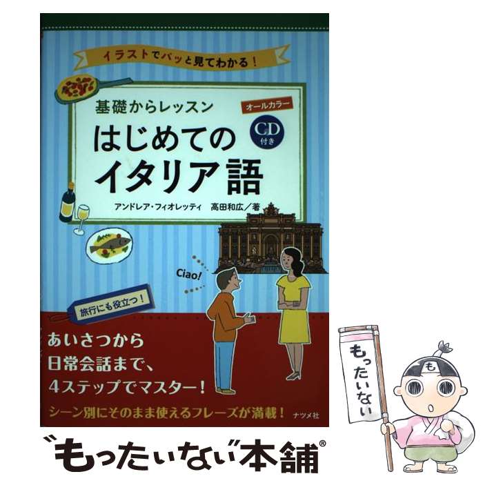 【中古】 CD付き　オールカラー　基礎からレッスンはじめてのイタリア語 / 高田 和広, アンドレア・フィオレッティ / [単行本（ソフトカバー）]【メール便送料無料】【最短翌日配達対応】