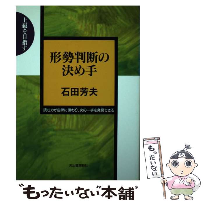 著者：石田 芳夫出版社：河出書房新社サイズ：単行本ISBN-10：4309263836ISBN-13：9784309263830■通常24時間以内に出荷可能です。※繁忙期やセール等、ご注文数が多い日につきましては　発送まで48時間かかる場合があります。あらかじめご了承ください。 ■メール便は、1冊から送料無料です。※宅配便の場合、2,500円以上送料無料です。※最短翌日配達ご希望の方は、宅配便をご選択下さい。※「代引き」ご希望の方は宅配便をご選択下さい。※配送番号付きのゆうパケットをご希望の場合は、追跡可能メール便（送料210円）をご選択ください。■ただいま、オリジナルカレンダーをプレゼントしております。■お急ぎの方は「もったいない本舗　お急ぎ便店」をご利用ください。最短翌日配送、手数料298円から■まとめ買いの方は「もったいない本舗　おまとめ店」がお買い得です。■中古品ではございますが、良好なコンディションです。決済は、クレジットカード、代引き等、各種決済方法がご利用可能です。■万が一品質に不備が有った場合は、返金対応。■クリーニング済み。■商品画像に「帯」が付いているものがありますが、中古品のため、実際の商品には付いていない場合がございます。■商品状態の表記につきまして・非常に良い：　　使用されてはいますが、　　非常にきれいな状態です。　　書き込みや線引きはありません。・良い：　　比較的綺麗な状態の商品です。　　ページやカバーに欠品はありません。　　文章を読むのに支障はありません。・可：　　文章が問題なく読める状態の商品です。　　マーカーやペンで書込があることがあります。　　商品の痛みがある場合があります。
