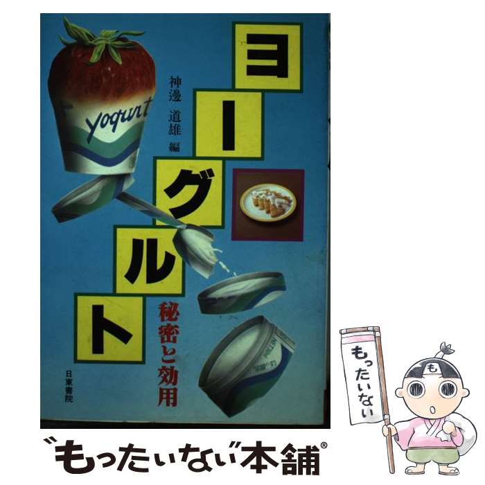【中古】 ヨーグルト秘密と効用 / 神邊 道雄 / 日東書院本社 [単行本]【メール便送料無料】【最短翌日..