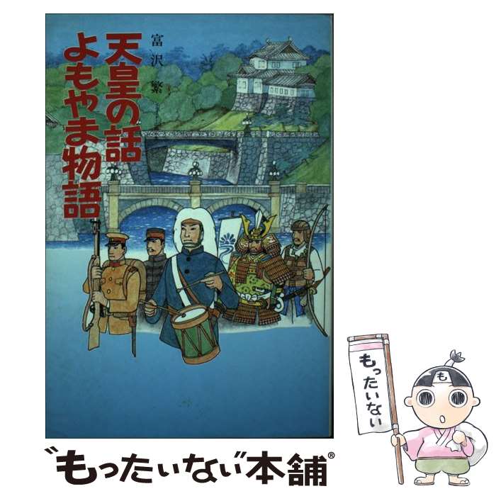 【中古】 天皇の話よもやま物語 / 富沢 繁 / 潮書房光人新社 [単行本]【メール便送料無料】【最短翌日配達対応】