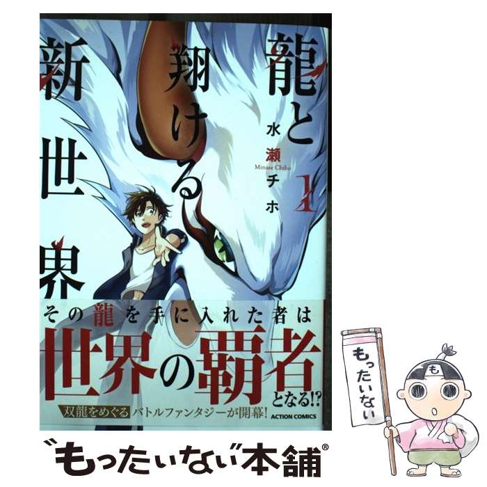 Mediaworks 电击文库c - 【中古】 龍と翔ける新世界（1） / 水瀬 チホ / 双葉社 [コミック]【メール便送料無料】【最短翌日配達対応】