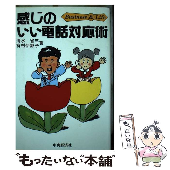 著者：清水 省三, 有村 伊都子出版社：中央経済グループパブリッシングサイズ：単行本ISBN-10：4502530646ISBN-13：9784502530647■こちらの商品もオススメです ● 図解ビジネスマナー / 高橋書店編集部 / 高橋書店 [単行本（ソフトカバー）] ● クレーム対応の基本が面白いほど身につく本 / 舟橋 孝之 / 中経出版 [単行本（ソフトカバー）] ● 電話のマナー実例＆フレーズ辞典 / 大嶋 利佳, 神宮 律子 / 秀和システム [単行本] ● ワンランク上の電話応対マナー / 北原 千園実 / あさ出版 [単行本（ソフトカバー）] ● 正しい電話の受け方・かけ方 / 後藤啓子 / 日本能率協会マネジメントセンター [単行本] ● 離婚トラブル110番第2版 / 離婚問題研究グループ / 民事法研究会 [単行本] ■通常24時間以内に出荷可能です。※繁忙期やセール等、ご注文数が多い日につきましては　発送まで48時間かかる場合があります。あらかじめご了承ください。 ■メール便は、1冊から送料無料です。※宅配便の場合、2,500円以上送料無料です。※最短翌日配達ご希望の方は、宅配便をご選択下さい。※「代引き」ご希望の方は宅配便をご選択下さい。※配送番号付きのゆうパケットをご希望の場合は、追跡可能メール便（送料210円）をご選択ください。■ただいま、オリジナルカレンダーをプレゼントしております。■お急ぎの方は「もったいない本舗　お急ぎ便店」をご利用ください。最短翌日配送、手数料298円から■まとめ買いの方は「もったいない本舗　おまとめ店」がお買い得です。■中古品ではございますが、良好なコンディションです。決済は、クレジットカード、代引き等、各種決済方法がご利用可能です。■万が一品質に不備が有った場合は、返金対応。■クリーニング済み。■商品画像に「帯」が付いているものがありますが、中古品のため、実際の商品には付いていない場合がございます。■商品状態の表記につきまして・非常に良い：　　使用されてはいますが、　　非常にきれいな状態です。　　書き込みや線引きはありません。・良い：　　比較的綺麗な状態の商品です。　　ページやカバーに欠品はありません。　　文章を読むのに支障はありません。・可：　　文章が問題なく読める状態の商品です。　　マーカーやペンで書込があることがあります。　　商品の痛みがある場合があります。