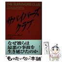 【中古】 サバイバーズ クラブ / ベン シャーウッド, Ben Sherwood, 松本剛史 / 講談社インターナショナル 単行本 【メール便送料無料】【あす楽対応】