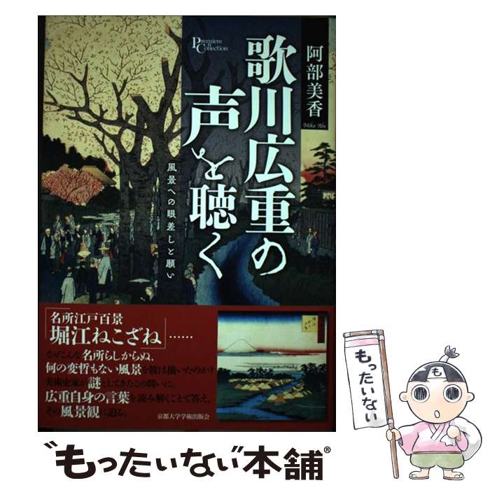 【中古】 歌川広重の声を聴く / 阿部 美香 / 京都大学学術出版会 [単行本]【メール便送料無料】【最短翌日配達対応】