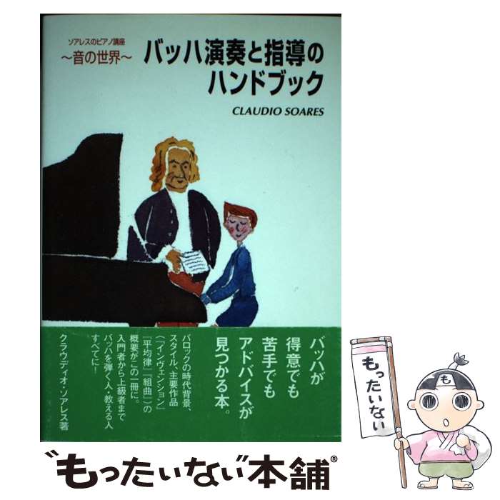 【中古】 バッハ演奏と指導のハンドブック ソアレスのピアノ講座～音の世界～ / ソアレス / ヤマハミュ..