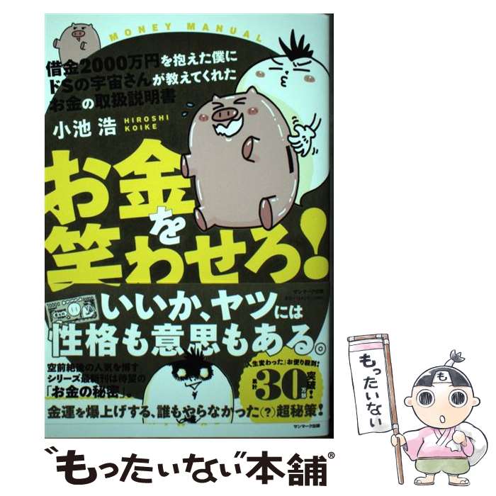 【中古】 借金2000万円を抱えた僕にドSの宇宙さんが教えてくれたお金の取扱説明書お金を笑 / 小池　浩 ..