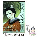 【中古】 銀のしっぽプレミアム大吟醸よりぬき超傑作選 / 森 真理 / 小学館 [コミック]【メール便送料無料】【あす楽対応】